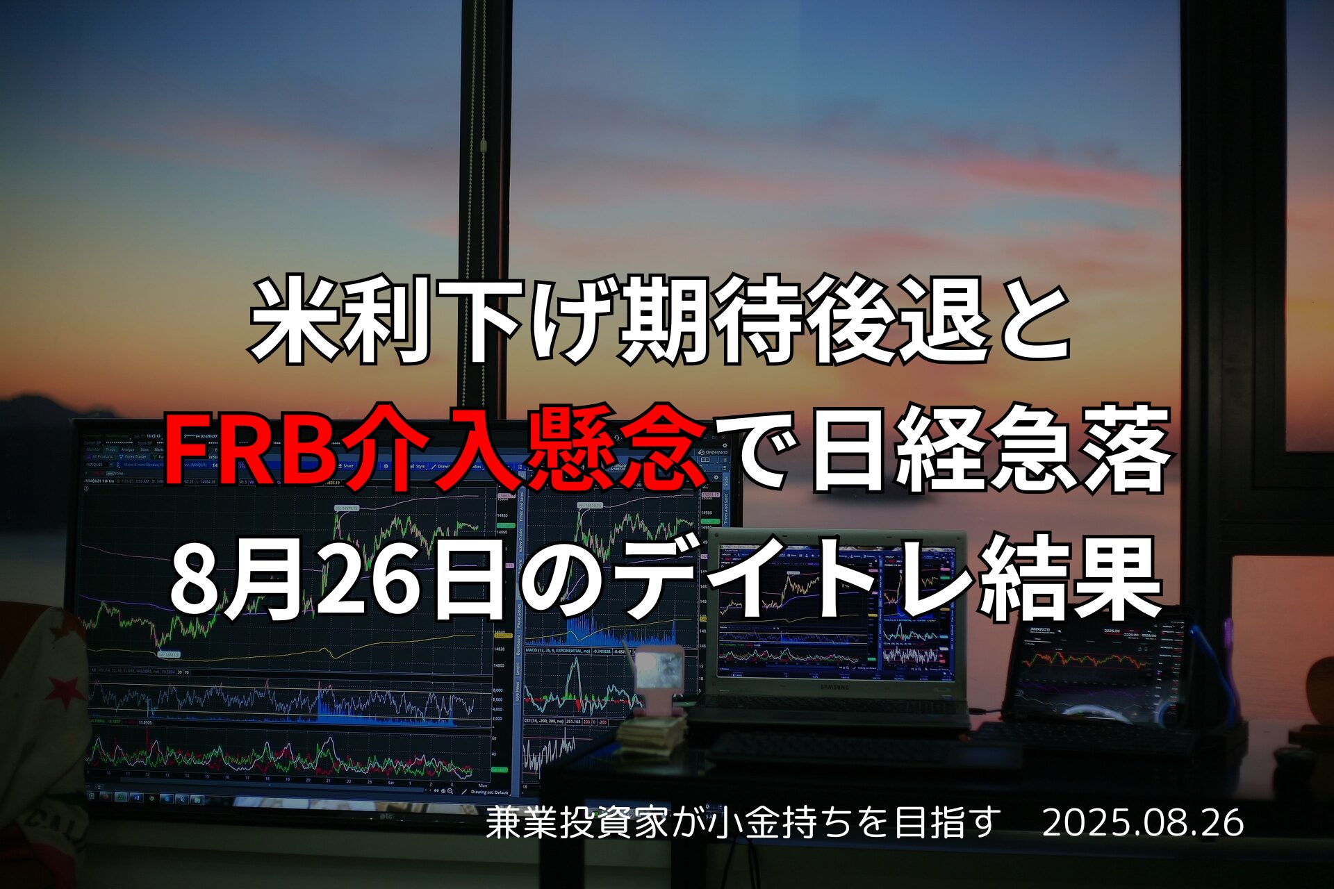 【収支報告】米利下げ期待後退とFRB介入懸念で日経急落｜8月26日のデイトレ結果