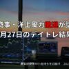 【収支報告】三菱商事・洋上風力撤退が話題に｜8月27日のデイトレ結果