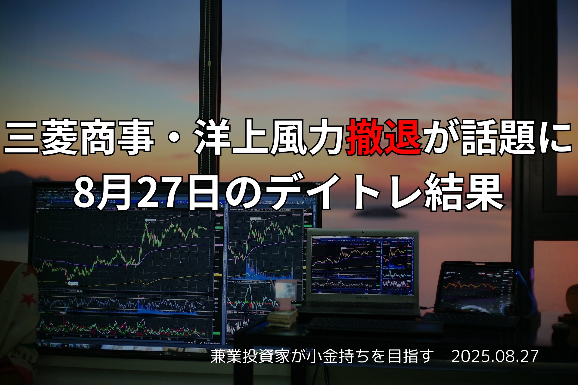 【収支報告】三菱商事・洋上風力撤退が話題に｜8月27日のデイトレ結果