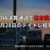 【収支報告】NVIDIA決算通過で日本株反発｜8月28日のデイトレ結果