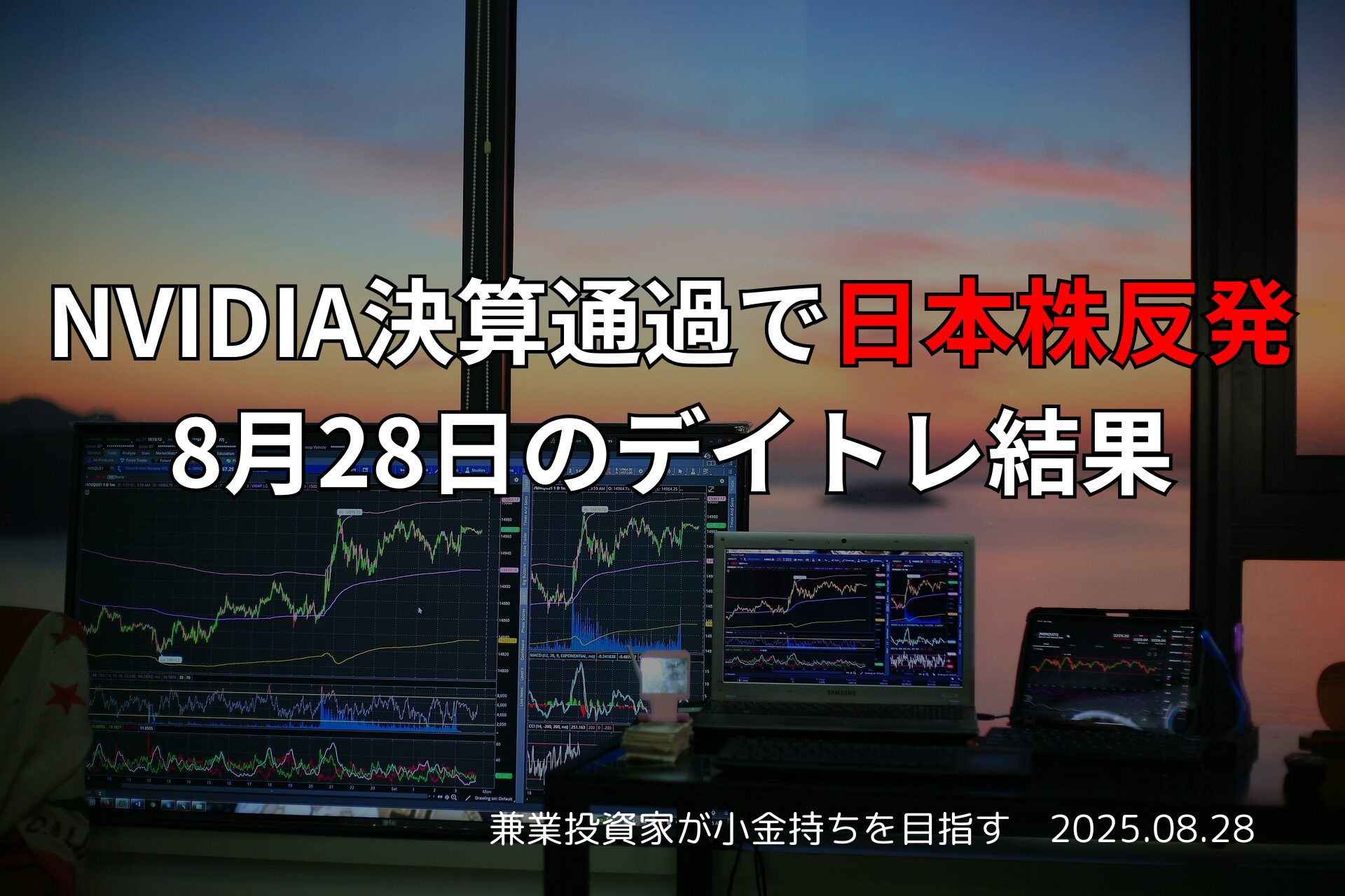 【収支報告】NVIDIA決算通過で日本株反発｜8月28日のデイトレ結果