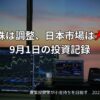 【投資記録】米国株は調整、日本市場は大幅安｜9月1日の投資記録