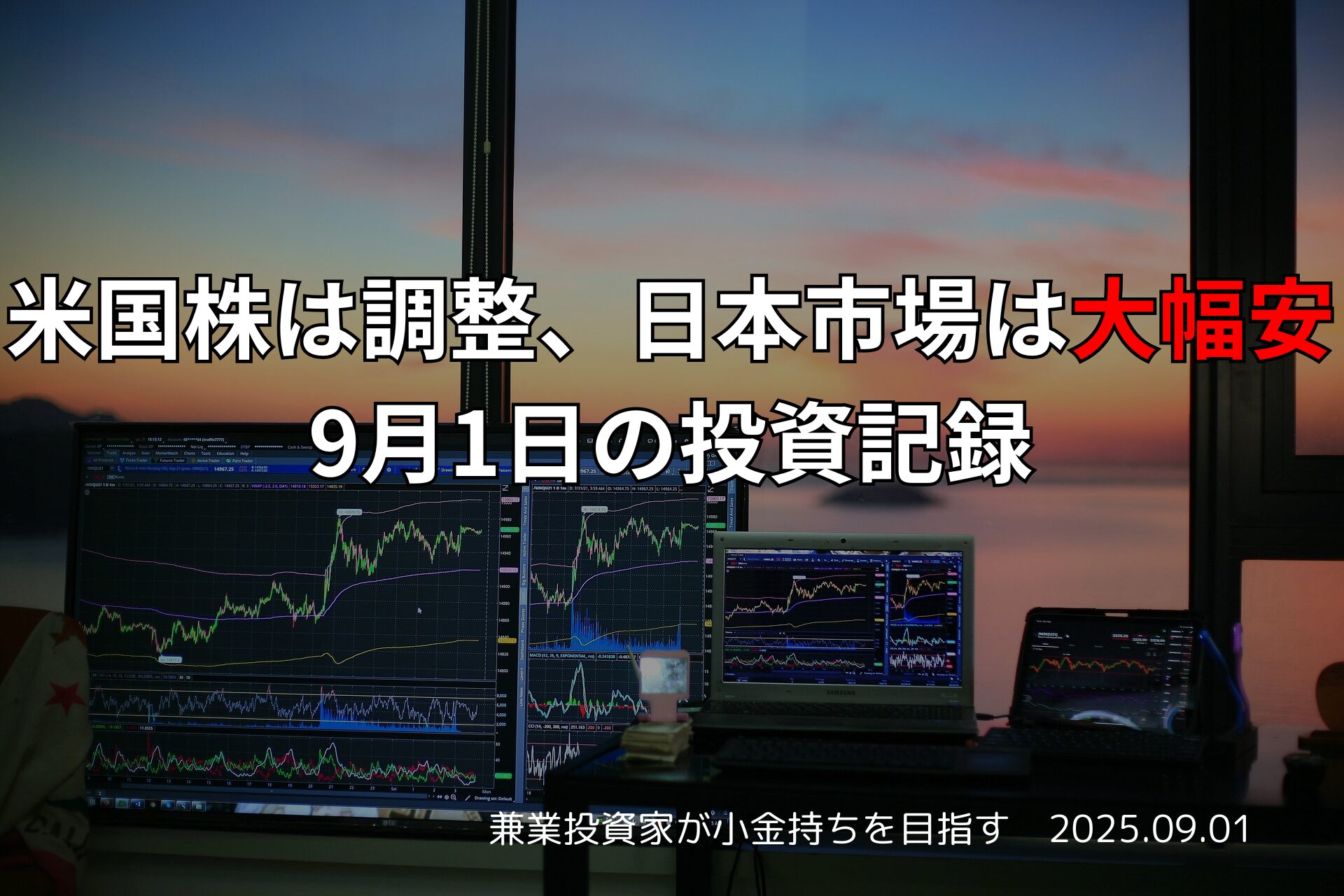 【投資記録】米国株は調整、日本市場は大幅安｜9月1日の投資記録
