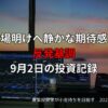 【収支報告】休場明けへ静かな期待感と反発基調｜9月2日の投資結果
