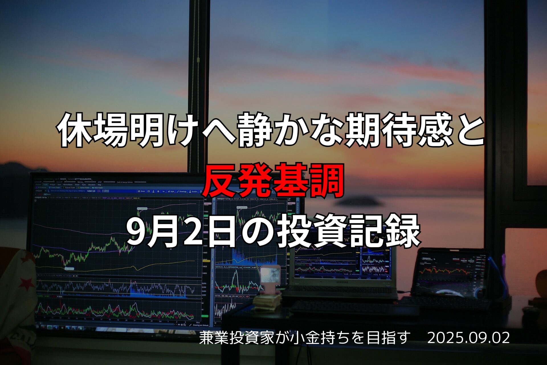 【収支報告】休場明けへ静かな期待感と反発基調｜9月2日の投資結果