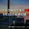 　【収支報告】主力ハイテク株の下落で大幅反落｜9月3日の投資記録