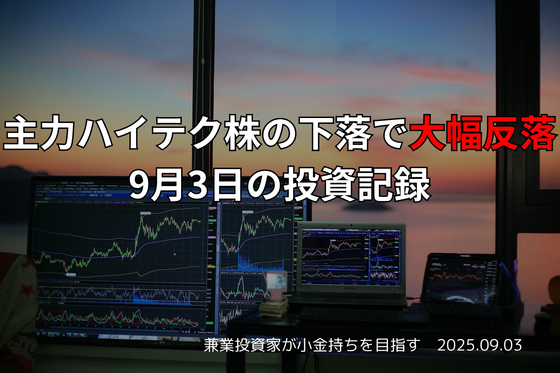 　【収支報告】主力ハイテク株の下落で大幅反落｜9月3日の投資記録