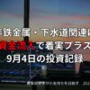 【収支報告】非鉄金属・下水道関連に資金流入で着実プラス｜9月4日の投資記録