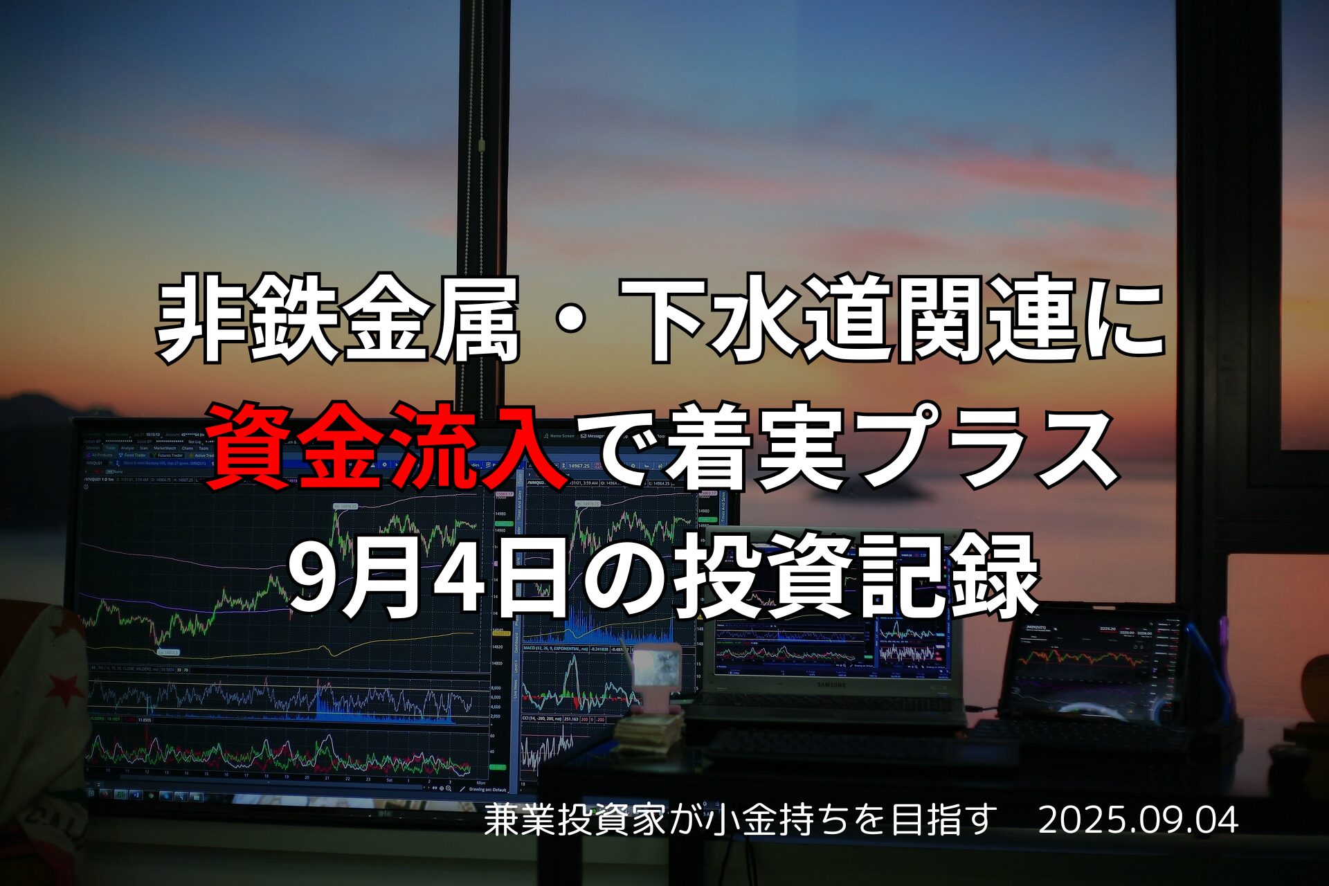 【収支報告】非鉄金属・下水道関連に資金流入で着実プラス｜9月4日の投資記録