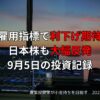米国雇用指標で利下げ期待再燃、日本株も大幅反発｜9月5日の投資記録