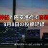 【収支報告】首相辞任と円安進行で日経続伸｜9月8日の投資記録