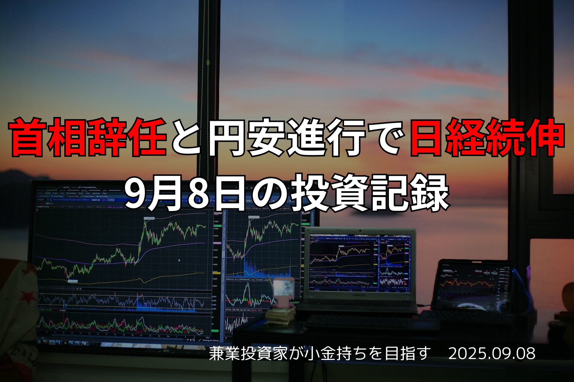 【収支報告】首相辞任と円安進行で日経続伸｜9月8日の投資記録