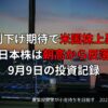 利下げ期待で米国株上昇、日本株は朝高から反落｜9月9日のデイトレ結果