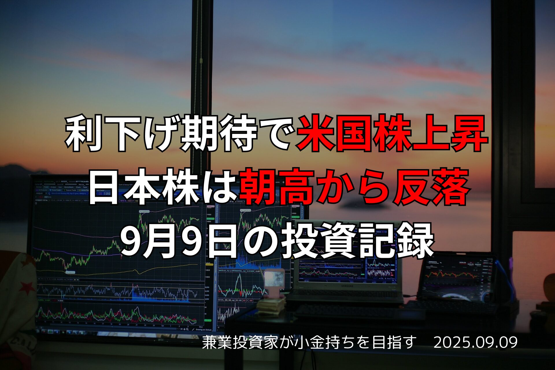 利下げ期待で米国株上昇、日本株は朝高から反落｜9月9日のデイトレ結果