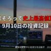 【収支報告】日米そろって史上最高値更新｜9月10日の投資記録