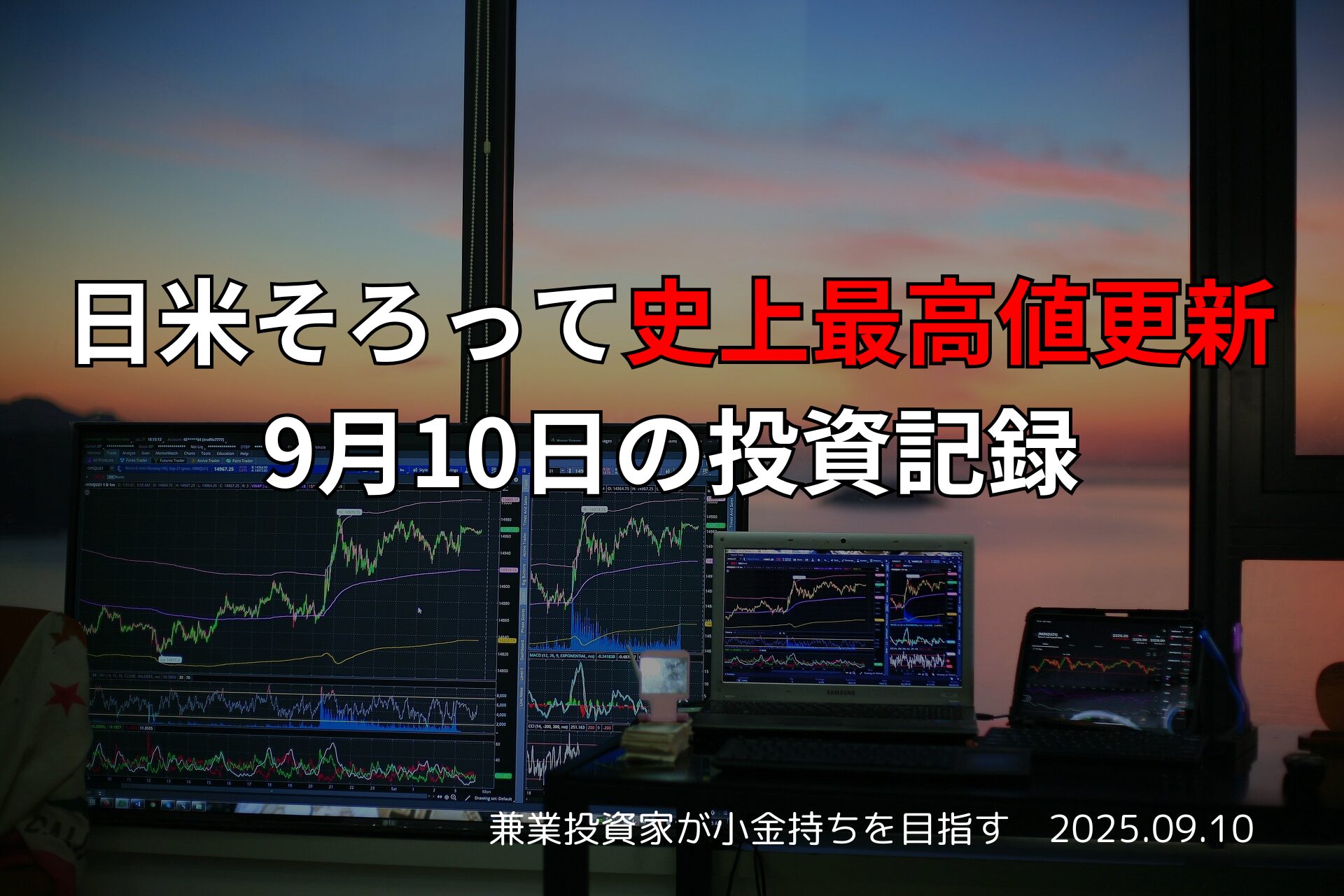 【収支報告】日米そろって史上最高値更新｜9月10日の投資記録