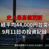 【収支報告】史上最高値更新、日経平均44,000円台突破｜9月11日の投資記録