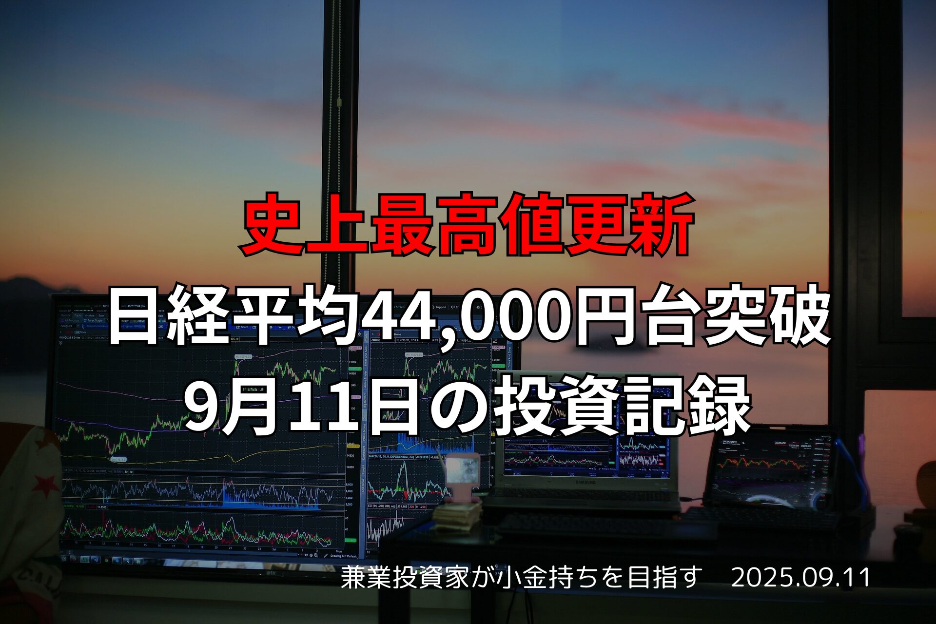 【収支報告】史上最高値更新、日経平均44,000円台突破｜9月11日の投資記録