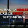 【収支報告】インフレ懸念和らぎ米株最高値更新、しかし大盛工業決算跨ぎで・・・｜9月12日の投資記録