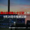 大盛工業の決算後シナリオと市場動向｜9月16日の投資記録