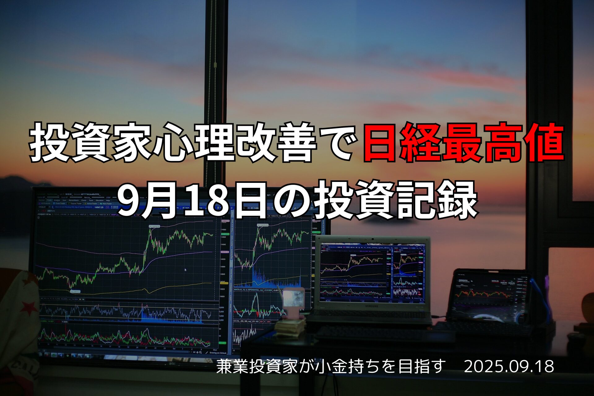 投資家心理改善で日経最高値｜9月18日の投資記録