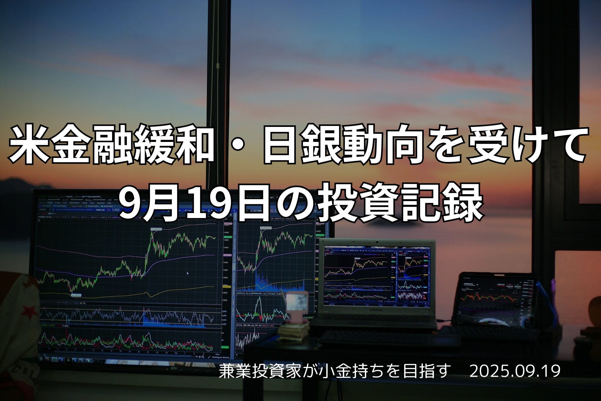 米金融緩和・日銀動向を受けて｜9月19日の投資記録