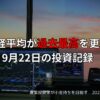 2025年9月22日の市況｜日経平均が過去最高を更新