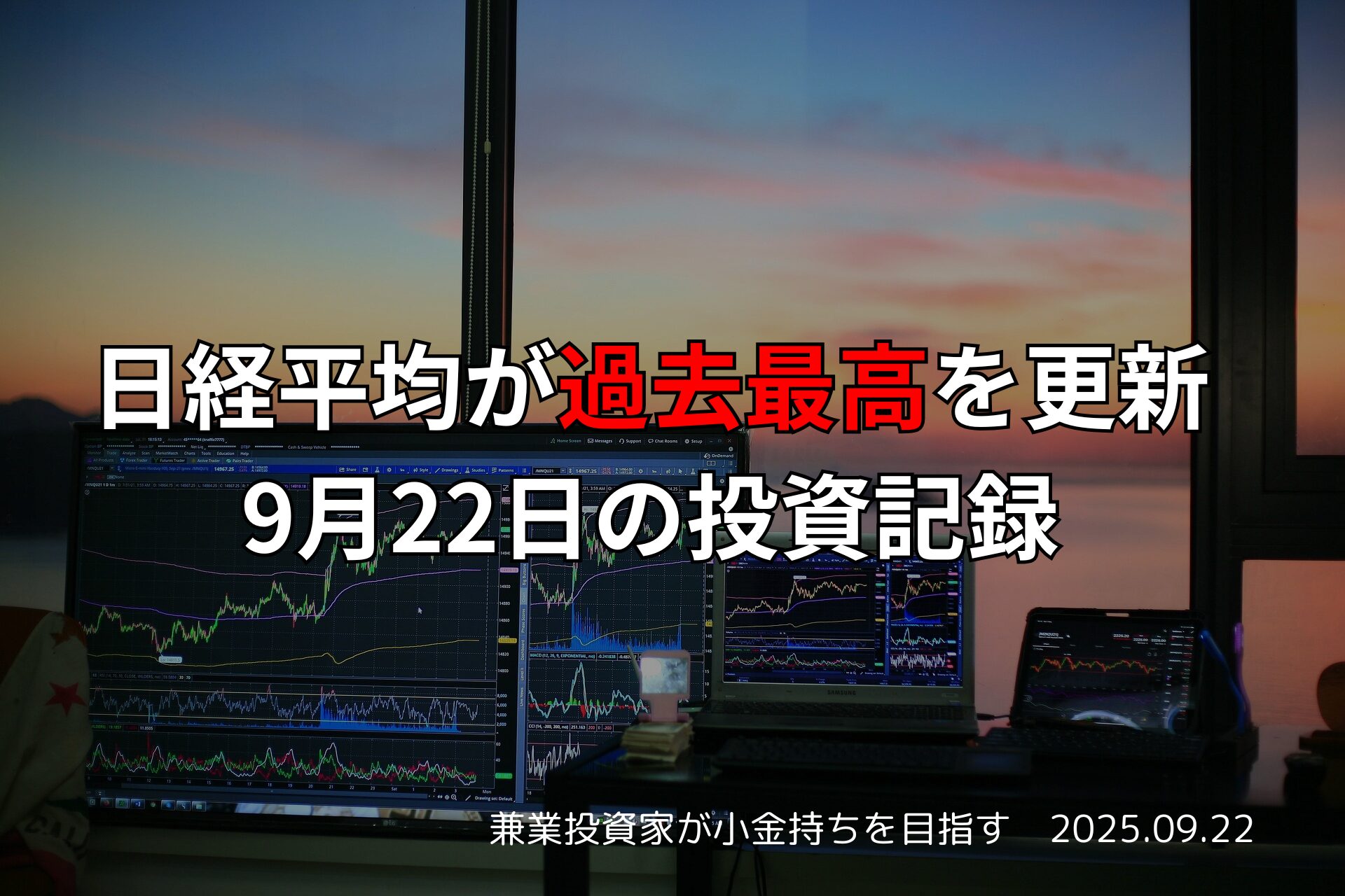 2025年9月22日の市況｜日経平均が過去最高を更新
