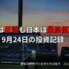 【収支報告】米国は反落も日本は最高値更新｜9月24日の投資記録