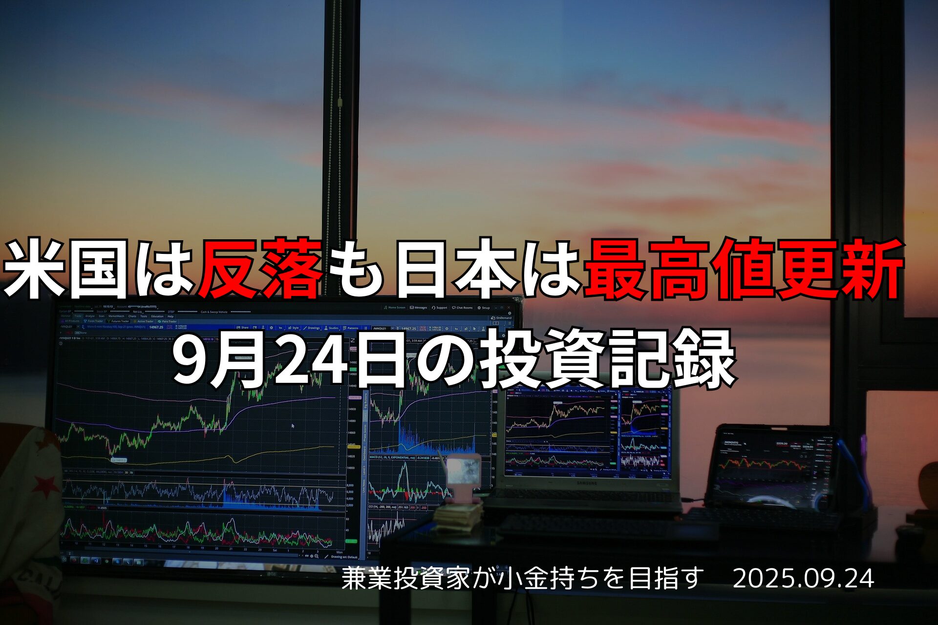 【収支報告】米国は反落も日本は最高値更新｜9月24日の投資記録