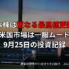 【収支報告】日本株は更なる最高値更新！米国市場は一服ムード｜9月25日の投資記録