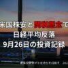 米国株安と関税懸念で日経平均反落｜9月26日の投資記録