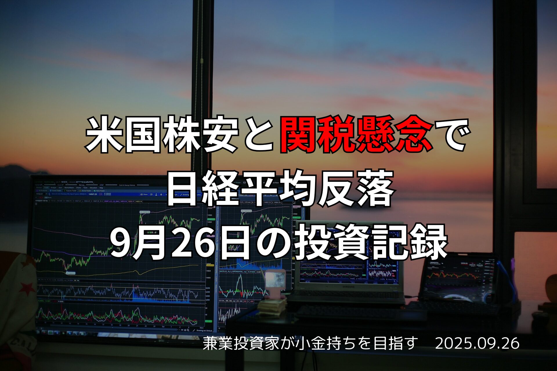 米国株安と関税懸念で日経平均反落｜9月26日の投資記録