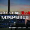 【投資記録】配当落ちを好機に買い増し｜9月29日の投資記録
