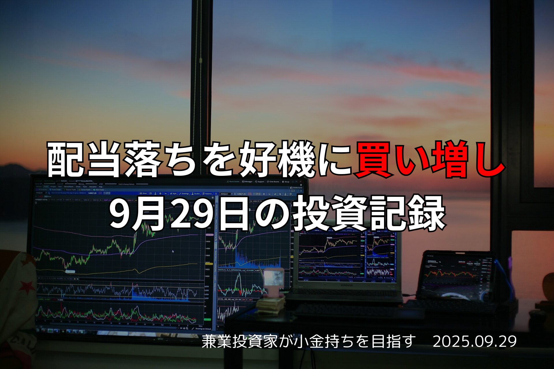 【投資記録】配当落ちを好機に買い増し｜9月29日の投資記録