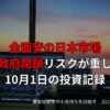 全面安の日本市場、米政府閉鎖リスクが重しに｜10月1日の投資記録