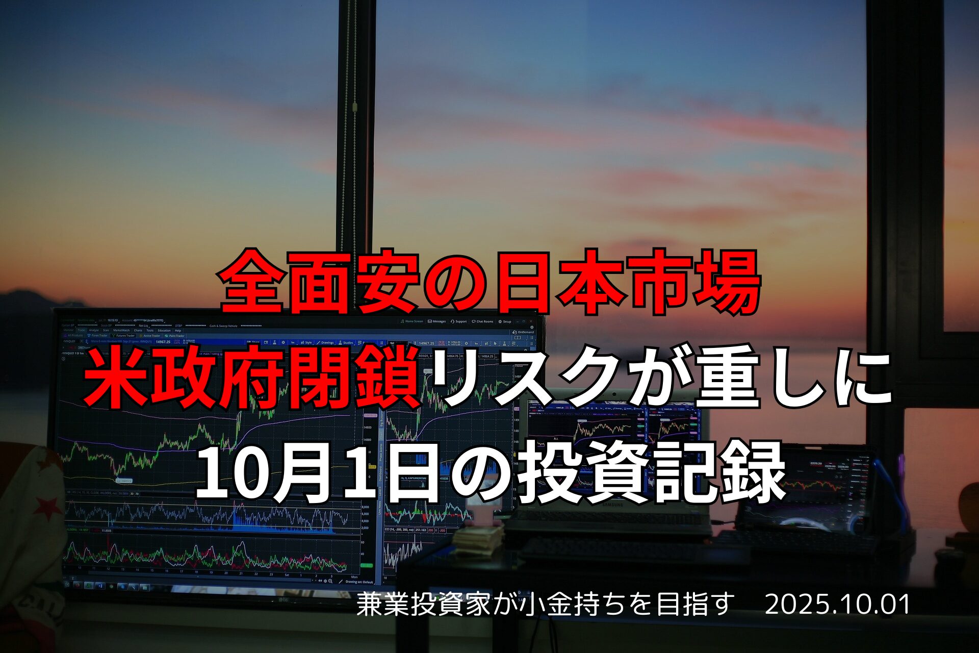 全面安の日本市場、米政府閉鎖リスクが重しに｜10月1日の投資記録