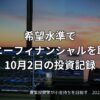 希望水準でソニーフィナンシャルを取得｜10月2日の投資記録