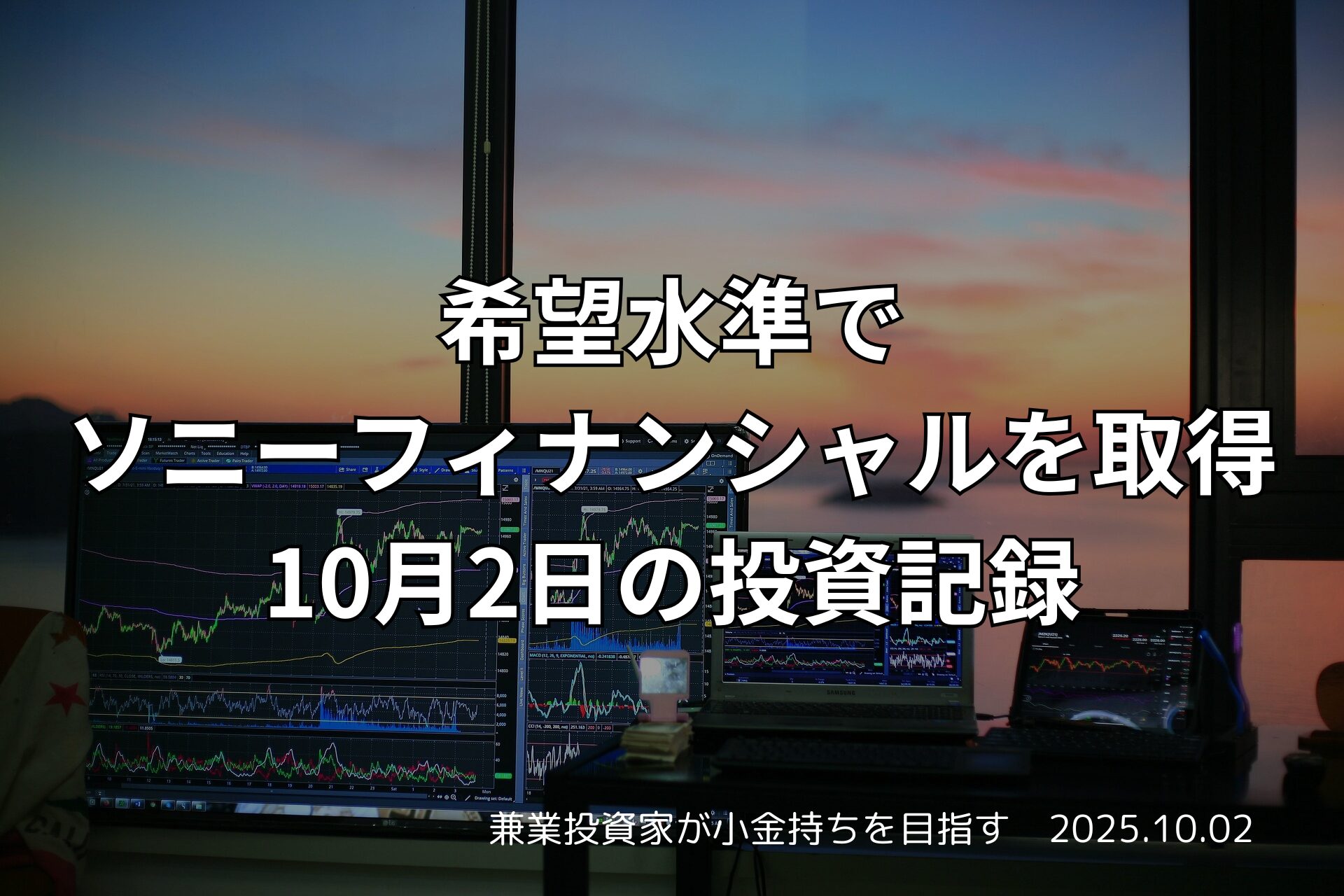 希望水準でソニーフィナンシャルを取得｜10月2日の投資記録