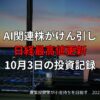 【投資記録】AI関連株がけん引し日経最高値更新｜10月3日の投資記録