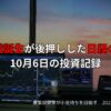 新総裁誕生が後押しした日経の躍進｜10月6日の投資記録