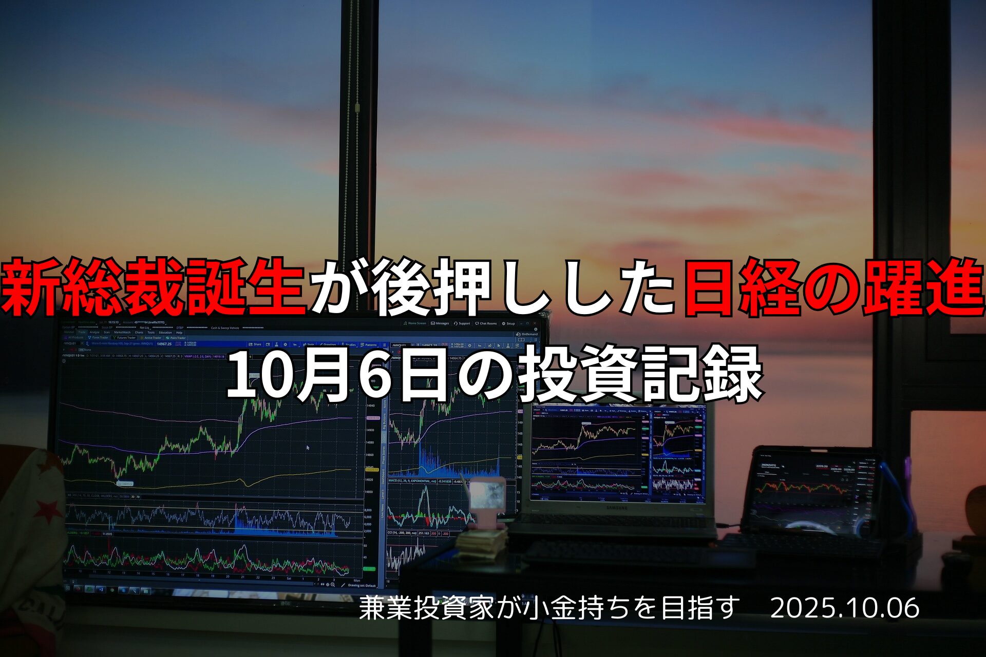 新総裁誕生が後押しした日経の躍進｜10月6日の投資記録
