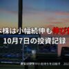 日本株は小幅続伸も伸び悩み｜10月7日の投資記録