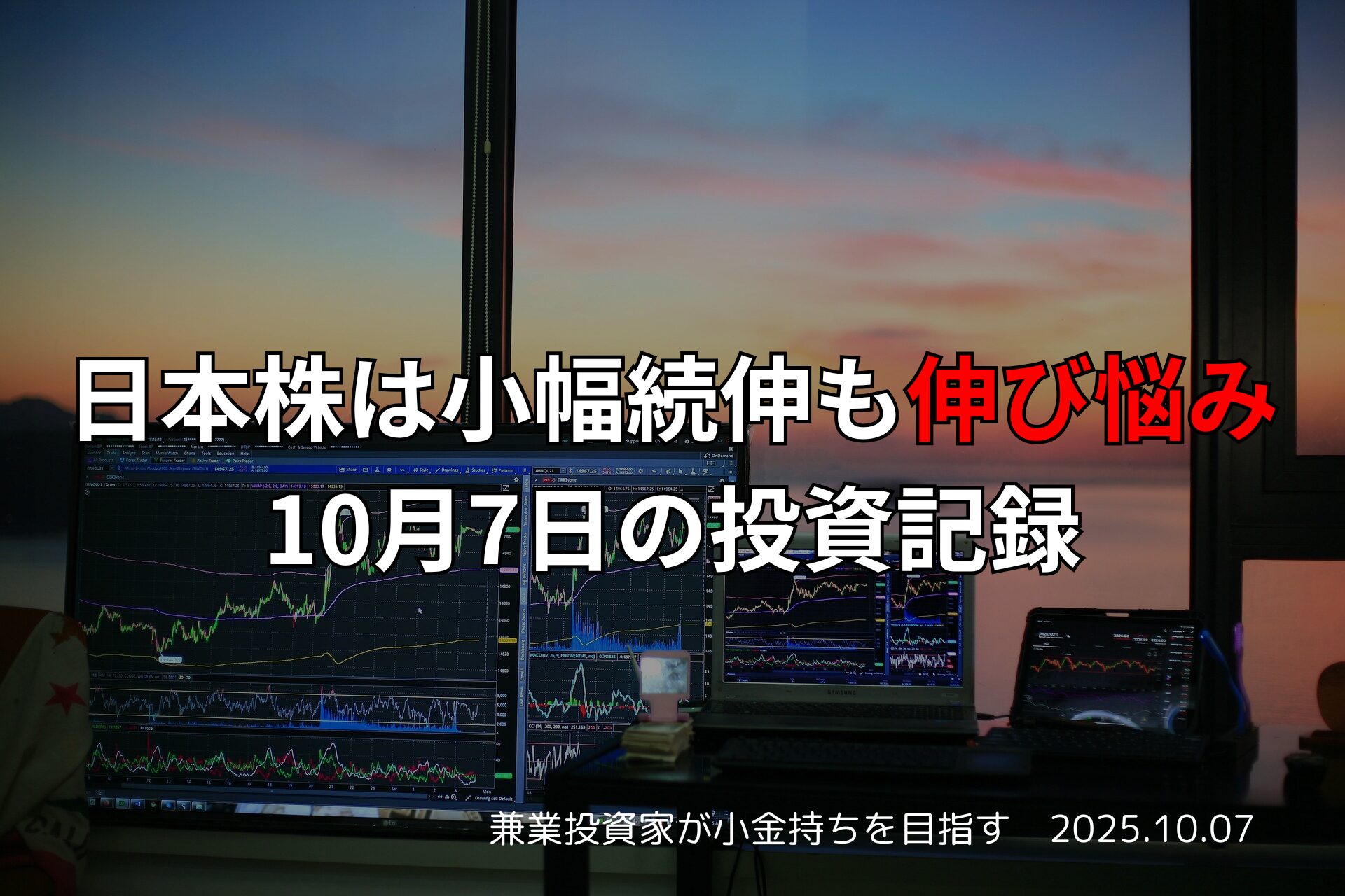 日本株は小幅続伸も伸び悩み｜10月7日の投資記録