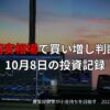 円安相場で買い増し判断｜10月8日の投資記録