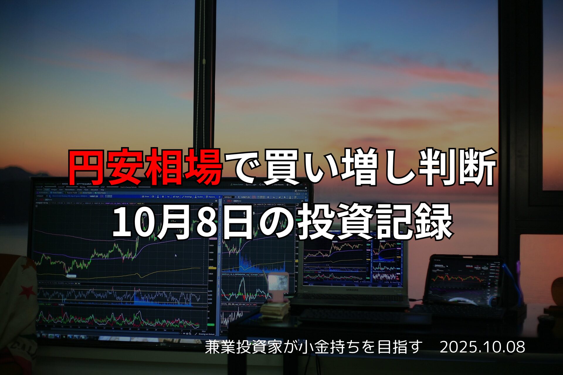 円安相場で買い増し判断｜10月8日の投資記録