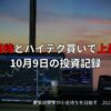 政策期待とハイテク買いで上昇基調｜10月9日の投資記録