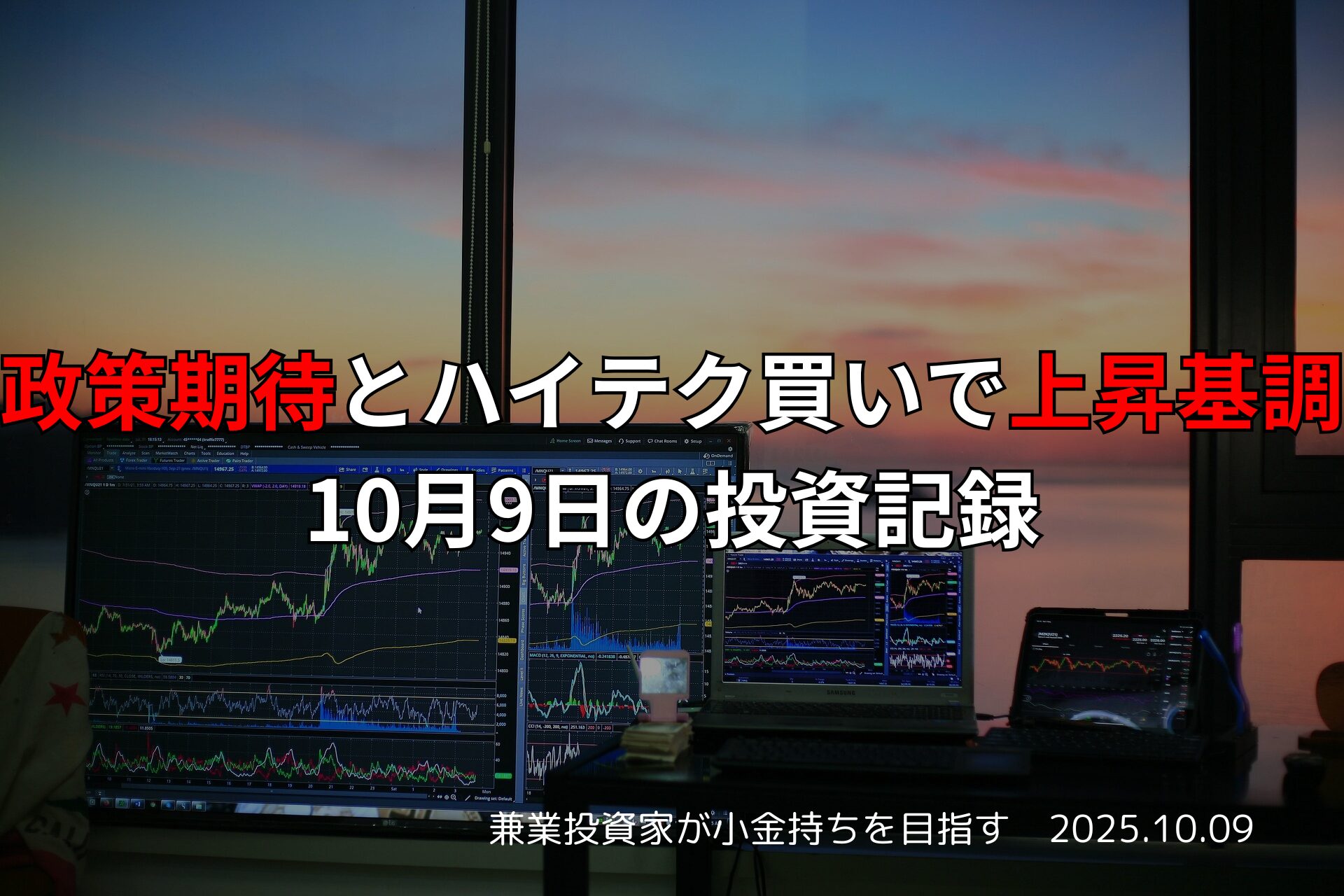 政策期待とハイテク買いで上昇基調｜10月9日の投資記録