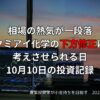 相場の熱気が一段落、クミアイ化学の下方修正に考えさせられる日｜10月10日の投資記録