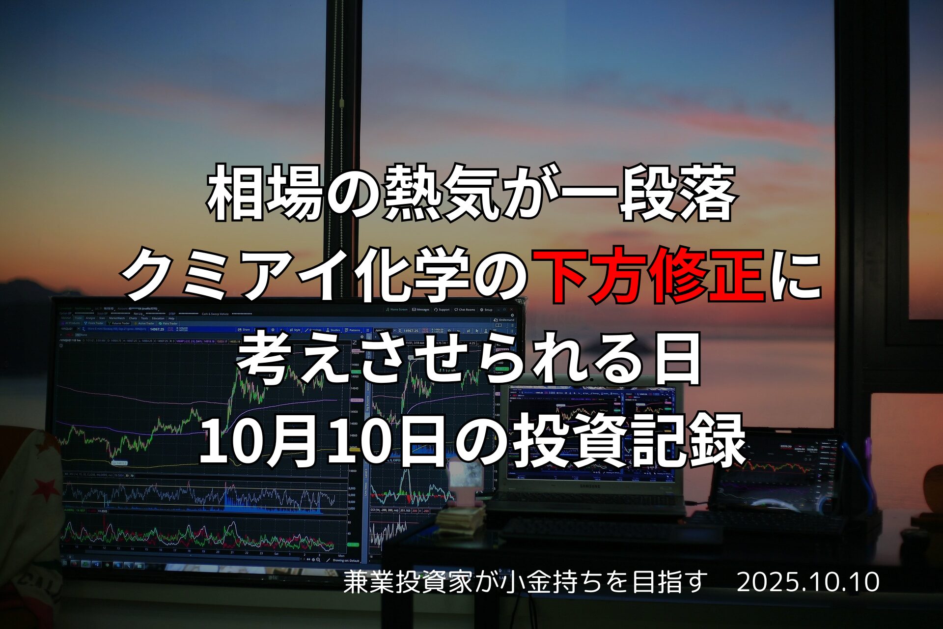 相場の熱気が一段落、クミアイ化学の下方修正に考えさせられる日｜10月10日の投資記録